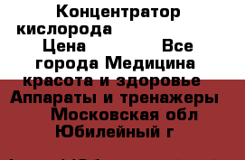 Концентратор кислорода “Armed“ 7F-1L  › Цена ­ 18 000 - Все города Медицина, красота и здоровье » Аппараты и тренажеры   . Московская обл.,Юбилейный г.